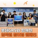 인천보육원 | [임직원 봉사활동] 롯데GRS와 함께한 임직원 참여형 캠페인(자립준비청년,보육원 지원)
