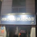 대구 실내테니스 '레벨업테니스' 후기