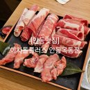 공영주차장 수안주차빌딩(남/녀) | 안동옥동맛집 안동 가성비 차돌박이 맛집 &#34;이차돌플러스 안동옥동점&#34;