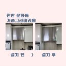 거송그랑데리움 | 천안 주방후드 교체 거송그라데리움 오피스텔 통후드 2대 동시 설치 작업