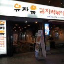 원픽로드 김치피자떡볶이 우주소녀 엑시 신촌 유자유김치떡볶이 + 테이 자이언트 버거, 테이 튀긴 버거 이미지