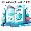 제이에스파트너스 | 2023-10-24(화) 모두의시황 리포트