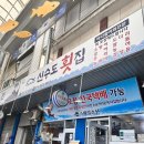 신수도횟집식당