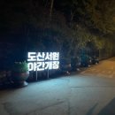 10월펜션 | [10월여행_안동] 7. 펜션 달 후기 + 야간개장 도산서원 즐기기