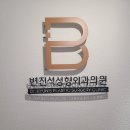 변진석성형외과의원 네이버블로그