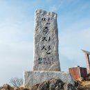 100대명산: 18좌 민주지산 (각호산도 함께)