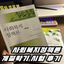 [방통대 하계계절학기] 사회복지정책론 시험후기 난이도 결과 과목후기