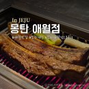 제주 애월 필수맛집 몽탄애월 내돈내산 솔직후기