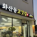 화산동 고깃집