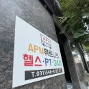 경기도 수원시 팔달구 인계로68번길 6 (인계동) | 인계동 헬스장 APM휘트니스 수원점 1:1 PT 솔직후기