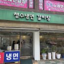 청수냉면，갈비탕