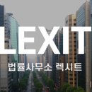 법률사무소렉시트