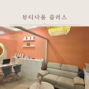 뷰티플러스 | 오산피부관리 오산뷰티다룸플러스 오산 기미관리 고민이라면 뷰티다룸플러스 피부관리 후기