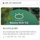 써니사이드업 | 울산 옥동 청첩장모임으로 추천하는 브런치맛집 써니사이드업 후기(예약가능, 주차장있음)