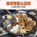 황소모양의 배(Bu | 불광동 황소곱창, 신선함이 차원이 다른 현지인 인증 노포 맛집