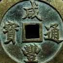 ﻿ 소장가치가 가장 높은 9종의 중국 옛 화폐는 최고가 2억원 이상입니다. 이미지