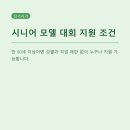 (상반기)시니어를 위한 온라인 생활 길잡이 | 나도 모델이 될 수 있다! 시니어 모델 선발 대회 참가 자격과 준비물, 처음부터 차근차근 안내