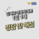 Re: 김재규 경찰학 1일 1제(개정법령)_Q10 정답 및 해설 이미지