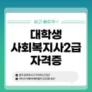 대학생 사회복지사2급 진행과정 찐 후기