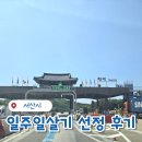 18 | 서산 일주일살기 지자체 여행 지원금 선정 후기 및 팁