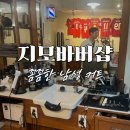 지모바버샵