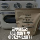 제과용쌀가루로아이간식만들기
