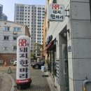 88한돼지한마리
