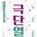 수성르네상스 연극극단열전 윌리엄셰익스피어 <한여름밤의 꿈> 이미지