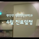 편안한정신건강의학과의원 | [공지] [천안아산정신과]편안한 정신건강의학과 26년 4월 진료일정 안내