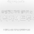 (주)유로해외여행 이미지