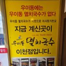 우이동멸치국수 | 이천"우이동멸치국수")터미널근처 이천국수맛집 비빔국수 제육덮밥 후기