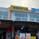 영복횟집