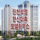 ﻿인천석정 한신더휴 모델하우스 미추홀 청약 분양 정보 이미지