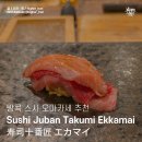W.K 소프트 | 방콕 오마카세 스시 주반 타쿠미 에까마이 ｜ Sushi Juban Takumi Ekkamai Bangkok