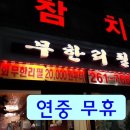 사조참치전문점 이미지