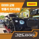 ㈜그랜드타이어 서면지점 | 부산벤틀리타이어 명품 타이어의 끝판왕! 컨티넨탈GT에 피렐리 장착 후기