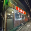 라웅포차 | 평택 칠원동 맛집 오삼불고기 밥이랑술이랑 푸근한 밥술집