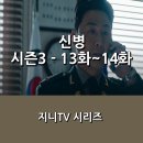 신병&gt; 시즌3 _ 13화~14화 후기 _ 영창 &amp; 항명 _ 참상사의 모습을 보여준 중대장 그리고 전세계의 비밀은...