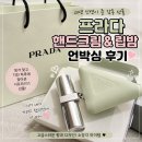 참좋은인연 - 북구 금곡동 | 20년 인연이 준 감동 선물, 프라다 핸드크림과 립밤 사용 후기