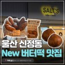 울산 버터떡 카페 솔츠 후기