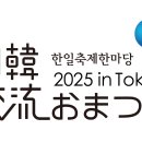 한일축제한마당[2025] 사무국 직원 모집---주일한국문화원 이미지
