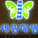 광혜병원 이미지