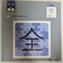 온전전