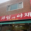 [순천풍덕동] 우리 동네 숨은 과일가게, 작지만 싱싱한 <과일과 야채>