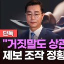 '임성근 구명 로비설' 장경태측 "뻥카여도 무관"…'제보조작 정황' 녹취 이미지