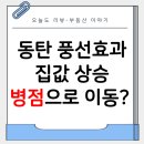 IPARK캐슬공인중개사 | 동탄 규제 풍선효과. 병점이 수혜지역으로 주목받는 이유