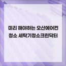 크린상사 | 미리 해야하는 오산에어컨청소 세탁기청소크린닥터