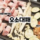 오소대패