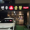 연우소곱창 이미지