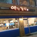 예가참치 이미지